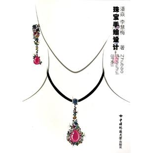 【正版图书】珠宝手绘设计潘焱李慧梅中国地质大学出版社9787562533719