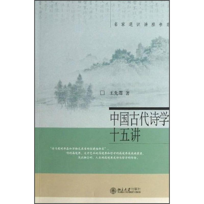 【正版图书】中国古代诗学十五讲王先霈著北京大学出版社9787301122266