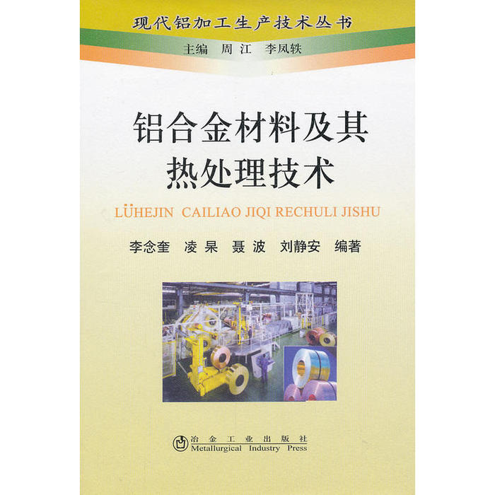 【正版书籍】现代铝加工生产技术丛书铝合金材料及其热处理技术李念奎著周江李凤轶冶金工业出版社