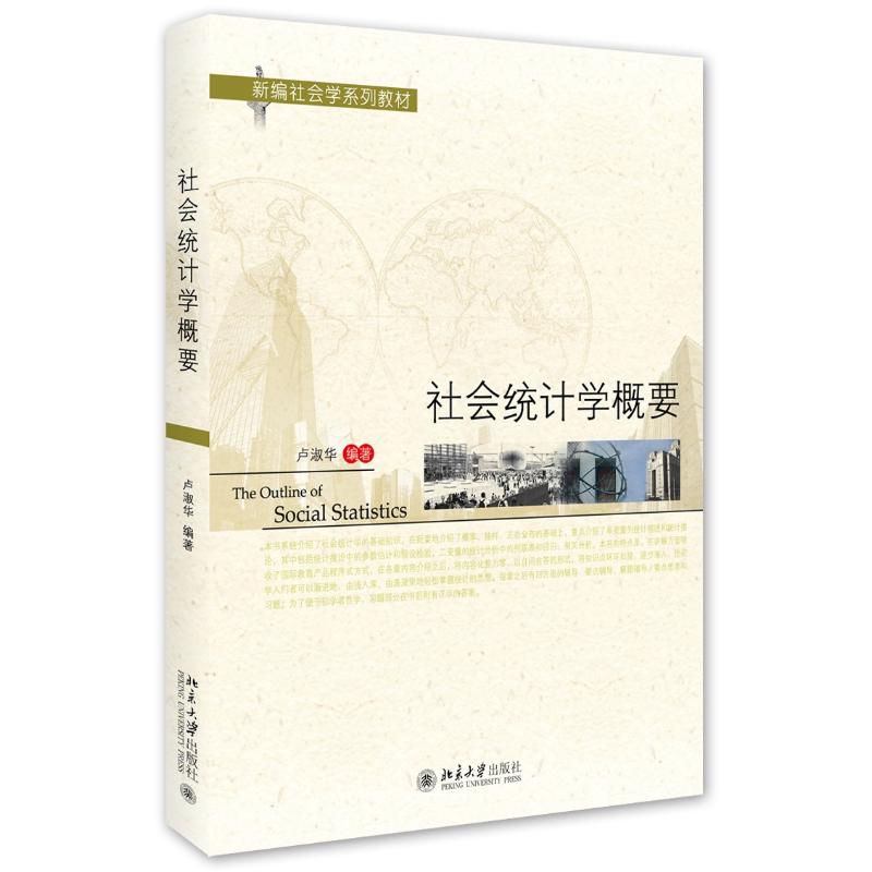 【正版书籍】社会统计学概要 卢淑华著 北京大学出版社