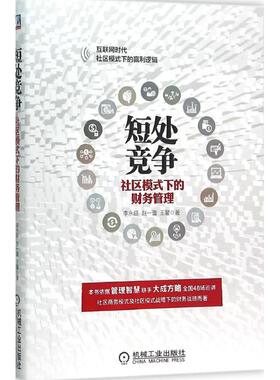 【正版图书】短处竞争社群模式下的财务管理李永延著9787111519386机械工业出版社