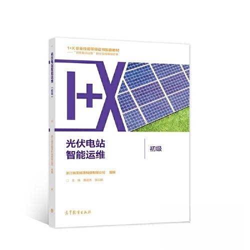 【正版书籍】光伏电站智能运维黄主浙江瑞亚能源科技有限公司组高等教育出版社9787040579710