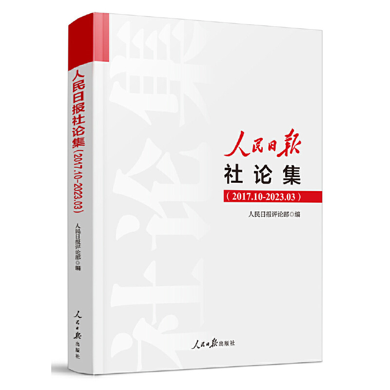 【正版图书】人民日报社论集人民日报评论部编书籍人民日报出版社