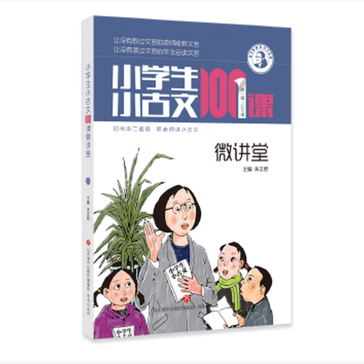 【保正版】小学生小古文100课微讲堂朱文君著济南出版社9787548830771