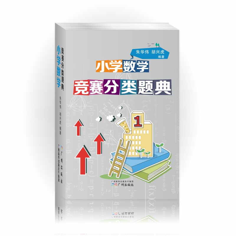 【正版书籍】小学数学竞赛分类题典朱华伟胡兴虎广州出版社
