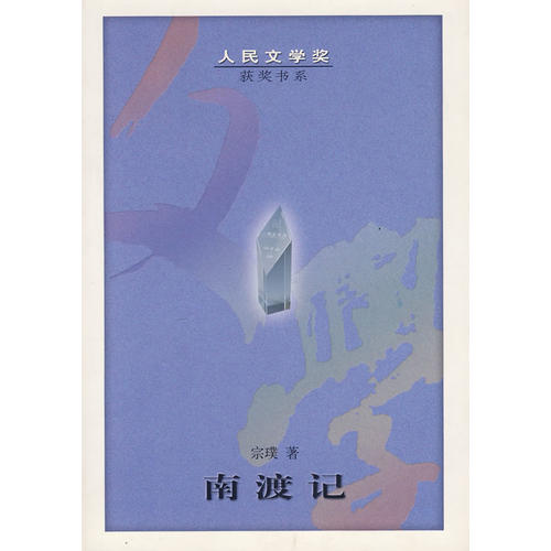 正版图书南渡记宗璞著人民文学出版社9787020036714