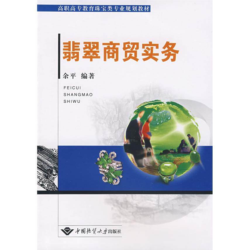【正版书籍】高职高专教育珠宝类专业规划教材翡翠商贸实务余平著中国地质大学出版社9787562522492