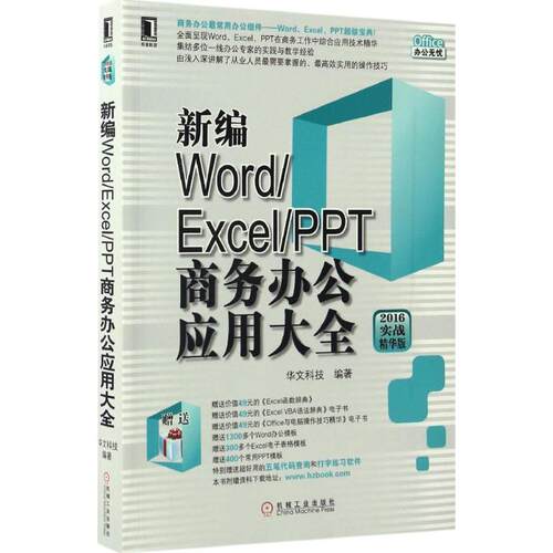 【正版书籍】新编WordExcelPPT商务办公应用大全华文科技机械工业出版社