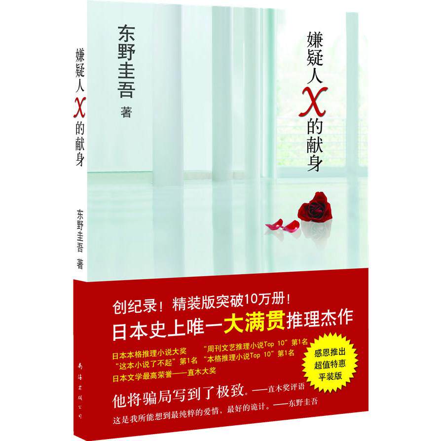 【正版图书】嫌疑人X的献身日东野圭吾刘子倩译南海出版社9787544245555