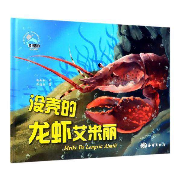 【保正版】没壳的龙虾艾米丽糖朵朵海洋出版社9787521002577