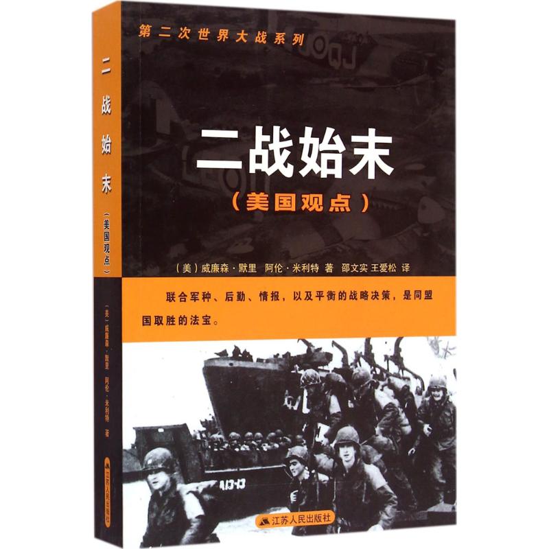 【保正版】二战始末美威廉森默里阿伦米利特绍文实王爱松译江苏人民出版社9787214153456