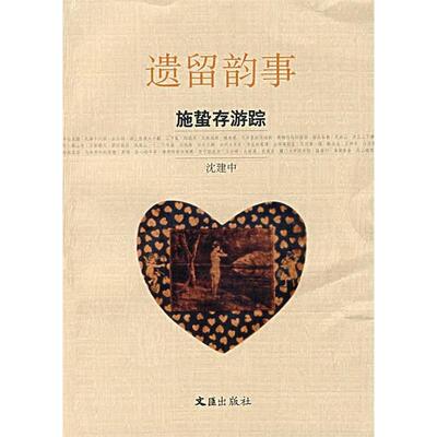 【正版图书】遗留韵事施蛰存游踪沈建中文汇出版社9787807412311