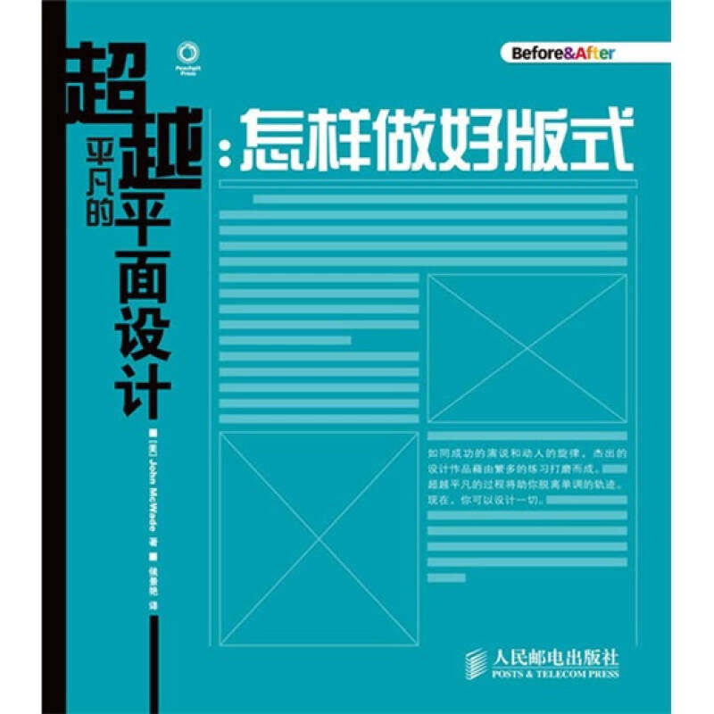 【正版图书】平凡的平面设计怎样做好版式美麦克韦德侯景艳译人民邮电出版社9787115215550