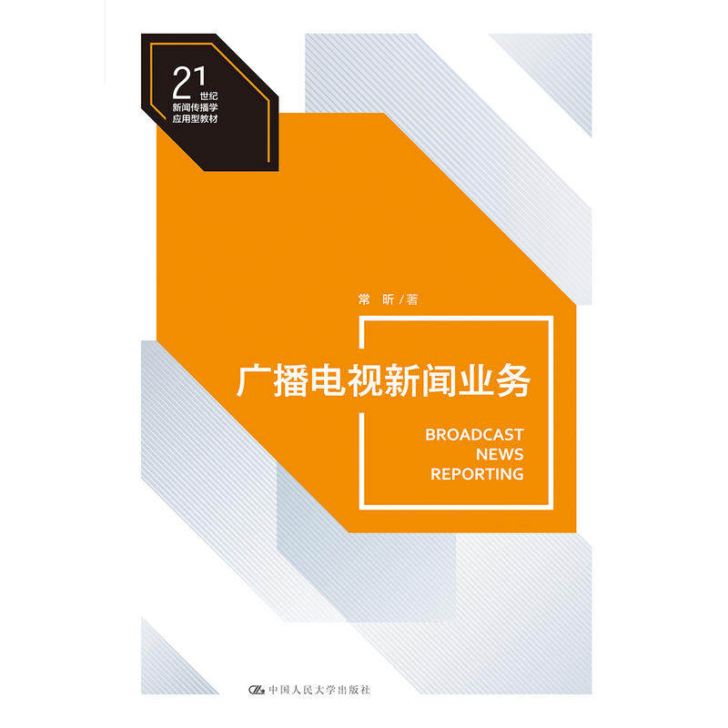 【正版书籍】广播电视新闻业务 常昕著 中国人民大学出版社