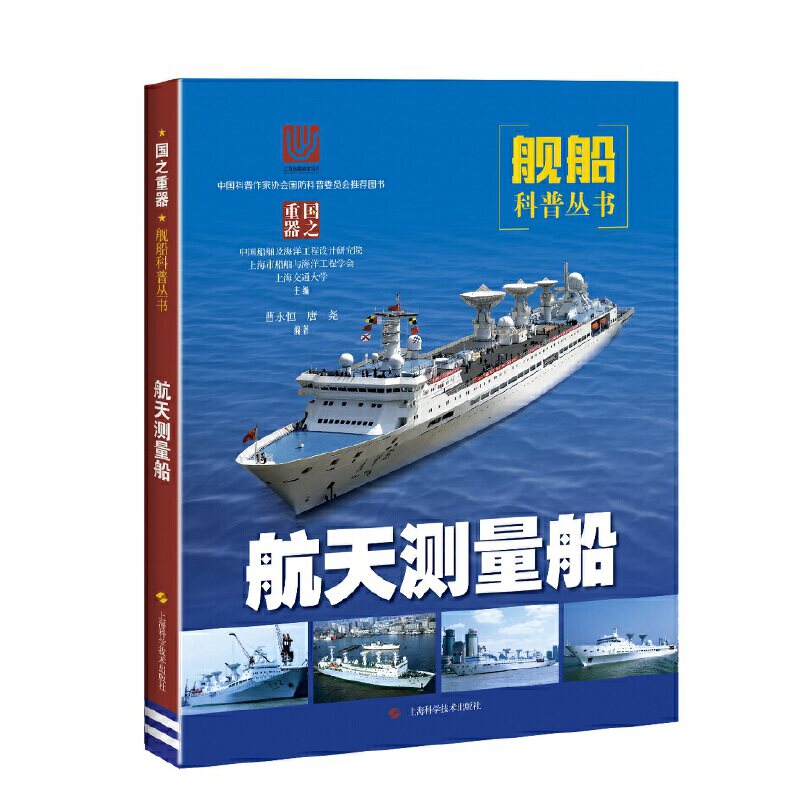 【正版书籍】航天测量船唐尧著曹永恒上海市船舶与海洋工程学会中国船舶及海洋工程设计研究院上海交通大学上海科学技术出版社