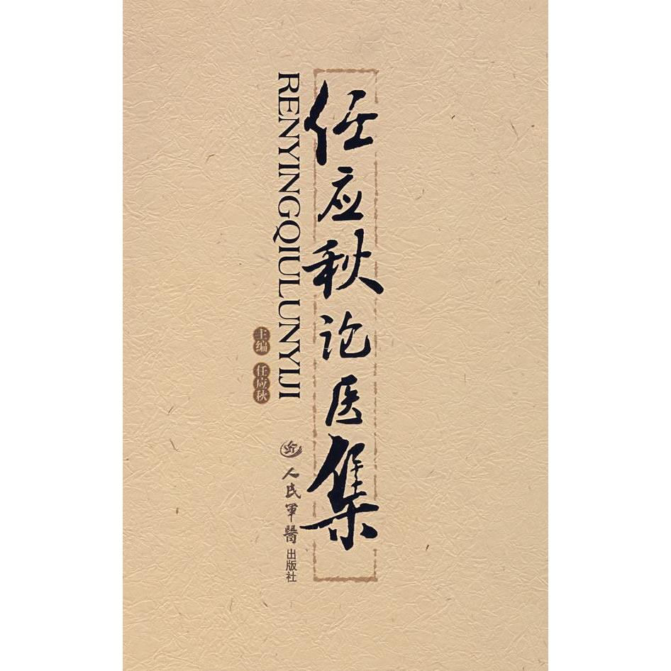 【正版书籍】任应秋论医集任应秋著人民军医出版社9787509114889