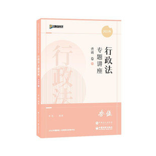 【正版书籍】2022众合法考李佳行政法专题讲座背诵卷客观题课程配教材李佳著人民日报出版社9787511467072