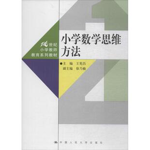 【正版书籍】小学数学思维方法王宪昌主中国人民大学出版社9787300250434