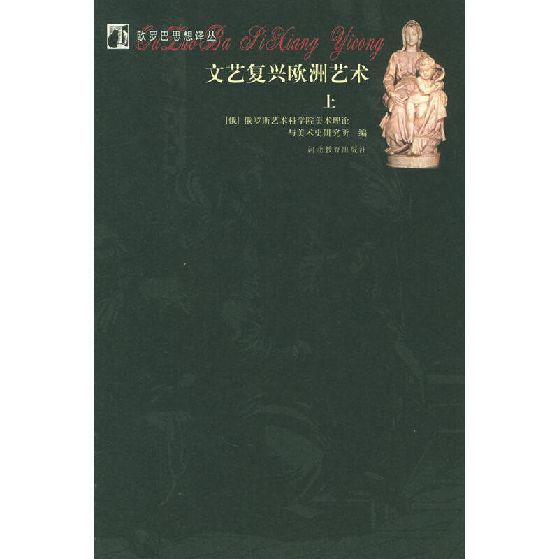 【正版图书】文艺复兴欧洲艺术俄罗斯艺术科学院美术理论与美术史研究所编河北教育出版社9787543446946