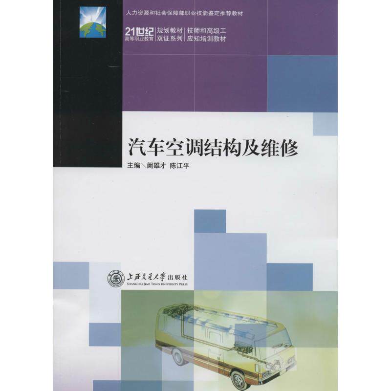 【正版书籍】汽车空调结构及维修阙雄才陈江平上海交通大学出版社9787313102058