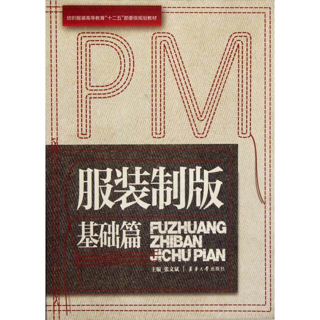 【正版书籍】制版基础篇张文彬东华大学出版社9787811119336