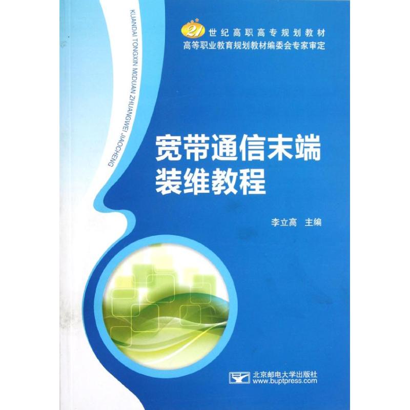 【正版书籍】宽带通信末端装维教程李立高主北京邮电大学出版社