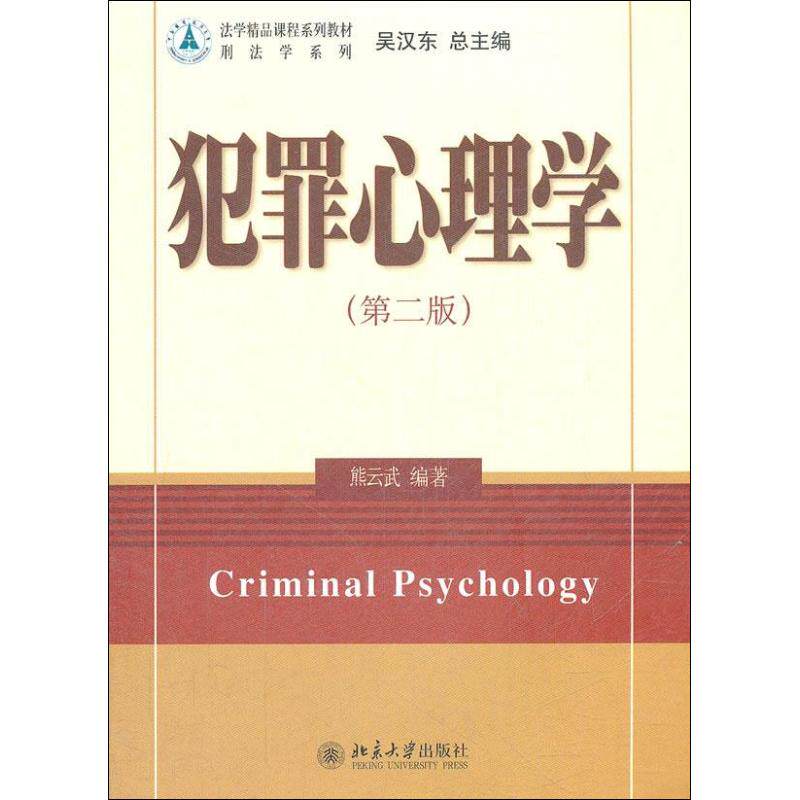 【正版书籍】法学精品课程系列教材刑法学系列犯罪心理学熊云武著吴汉东北京大学出版社9787301211175