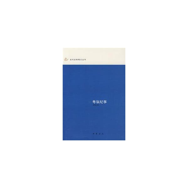 【正版图书】粤氛纪事近代史料笔记丛刊夏燮欧阳路峰点校中华书局出版社9787101059595
