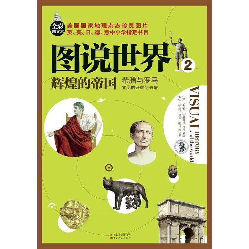 【正版图书】图说世界2辉煌的帝国希腊与罗马文明的开端与兴盛德克劳斯伯恩德尔黄洋译云南人民出版社9787222093744,书籍/杂志/报纸,欧洲史,淘宝优惠券,粉丝福利购,淘宝优惠卷