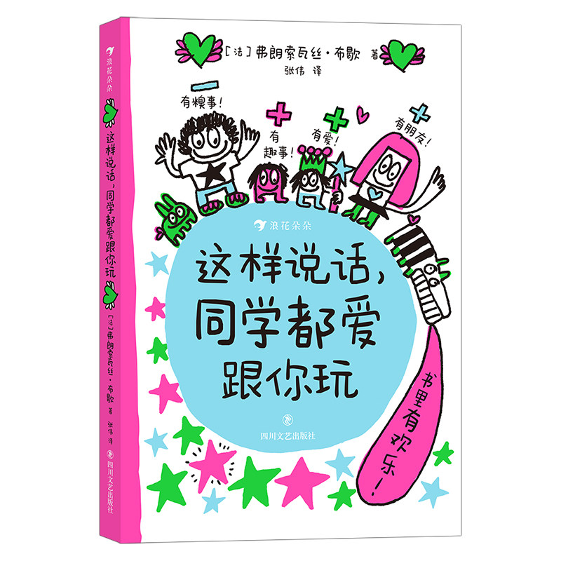 【保正版】这样说话同学都爱跟你玩法弗朗索瓦丝布歇四川文艺出版社9787541162787