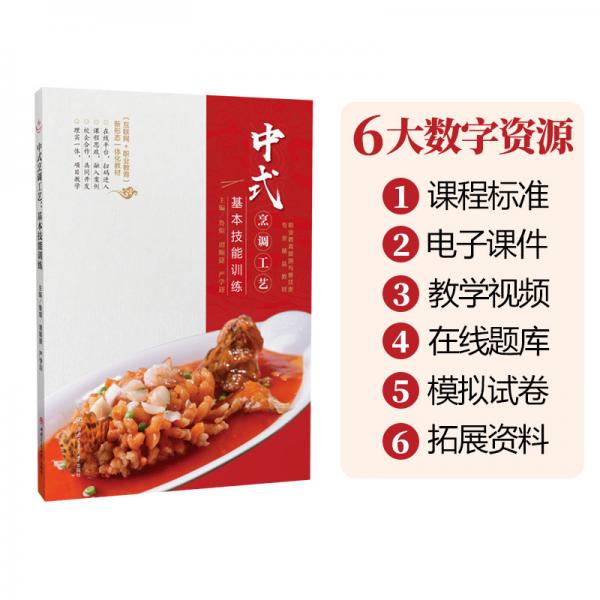 【正版图书】中式烹调工艺鲁煊谭顺捷严学迎编西南交通大学出版社