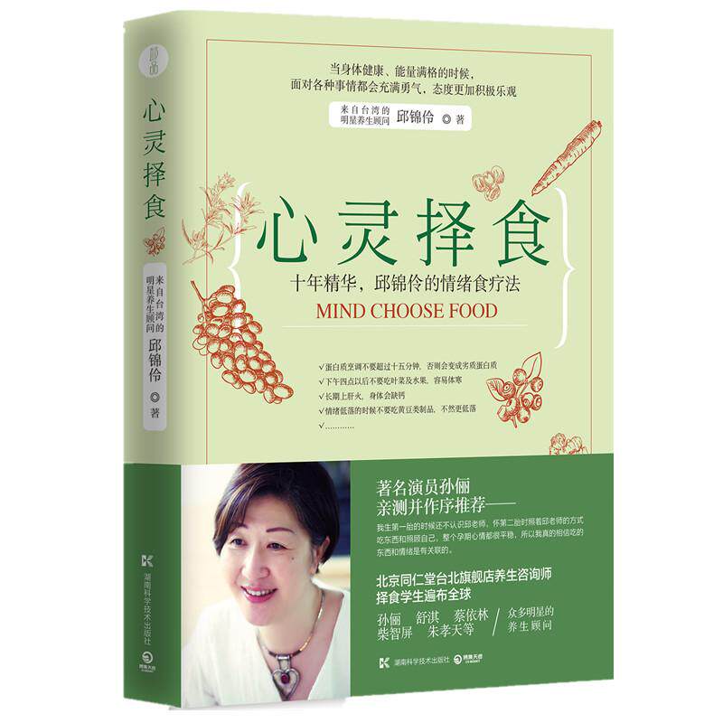 【保正版】心灵择食十年精华邱锦伶的情绪食疗法邱锦伶著湖南科学技术出版社9787535792075