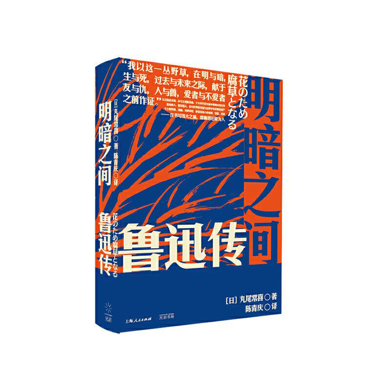 【正版图书】明暗之间鲁迅传日丸尾常喜陈青庆译者历史书光启书局出版社