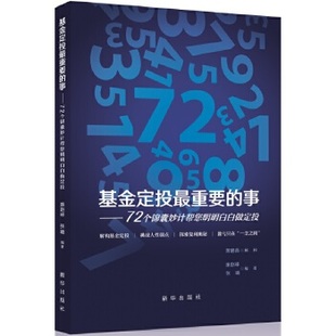 社9787516634981 事72个锦囊妙计帮您明明白白做定投廉赵峰张璐新华出版 正版 书定投重要