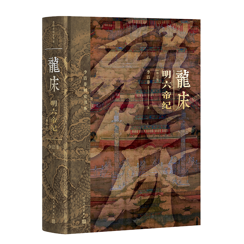 【保正版】龙床修订版明六帝纪李洁非人民文学出版社9787020191567