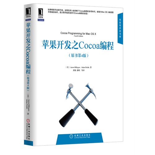 【正版书籍】苹果开发之Cocoa编程 AaronAdamPreble著黄敏译 机械工业出版社