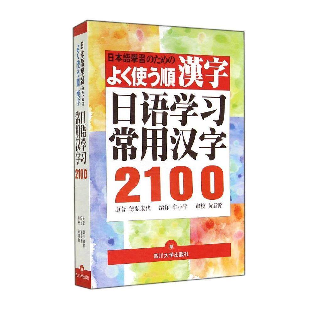 【保正版】日语常用汉字2100德弘康代著车小平译四川大学出版社9787561468418