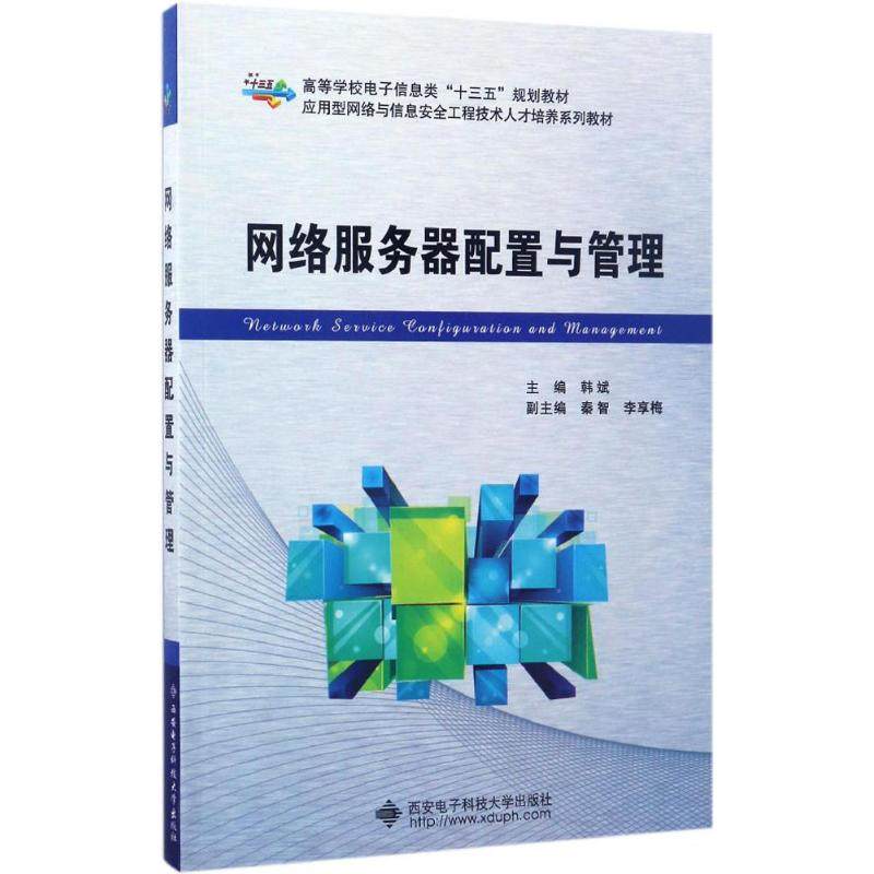 【正版书籍】应用型网络与信息安全工程技术人才培养系列教材网络服务器配置与管理韩斌者西安电子科技大学出版社