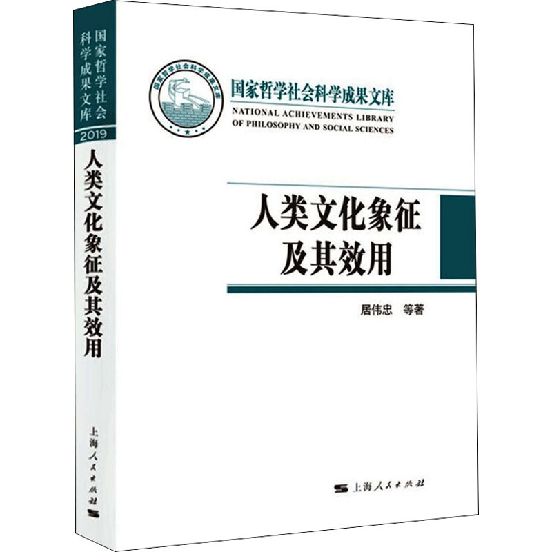 【正版图书】人类文化象征及其效用居伟忠社会文化书上海人民出版社