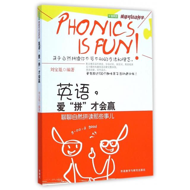 【保正版】英语爱拼才会赢刘宝胤外语教学与研究出版社9787513554350
