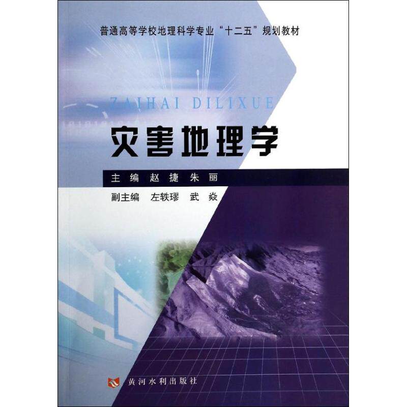 【正版书籍】灾害地理学普通高等学校地理科学专业十二五规划教材赵捷朱丽黄河水利出版社9787550906396
