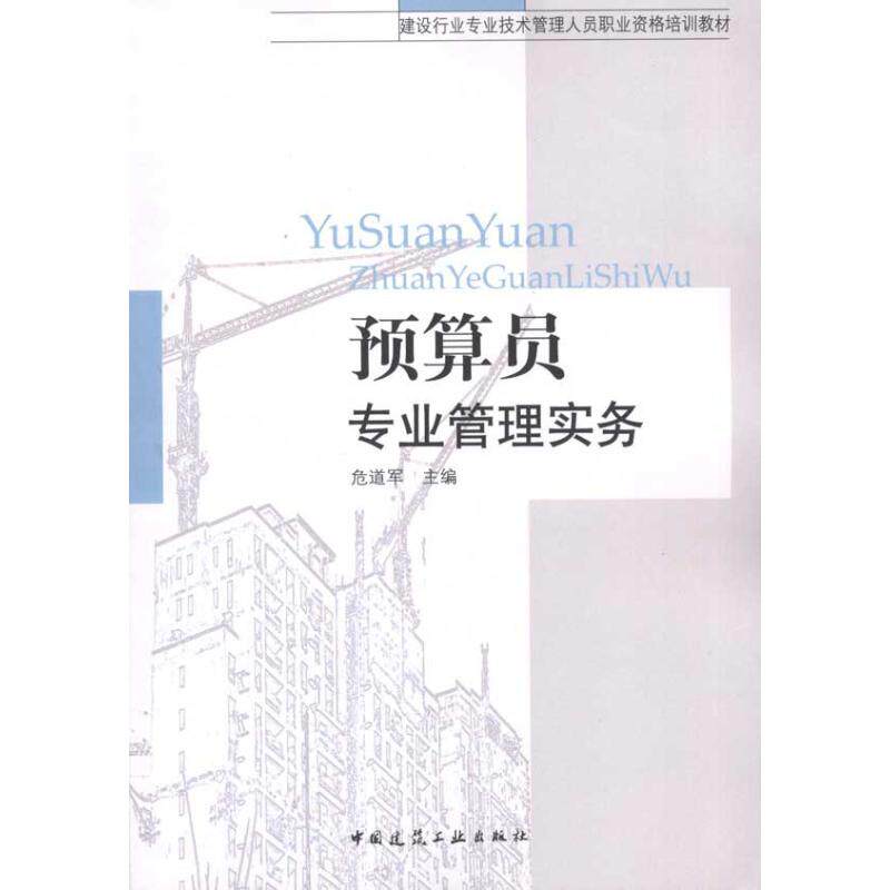 【正版书籍】建设行业专业技术管理人员职业资格培训教材预算员专业管理实务危道军中国建筑工业出版社9787112109890