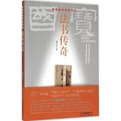 【正版图书】法书传奇窦忠如北京出版社9787200111729
