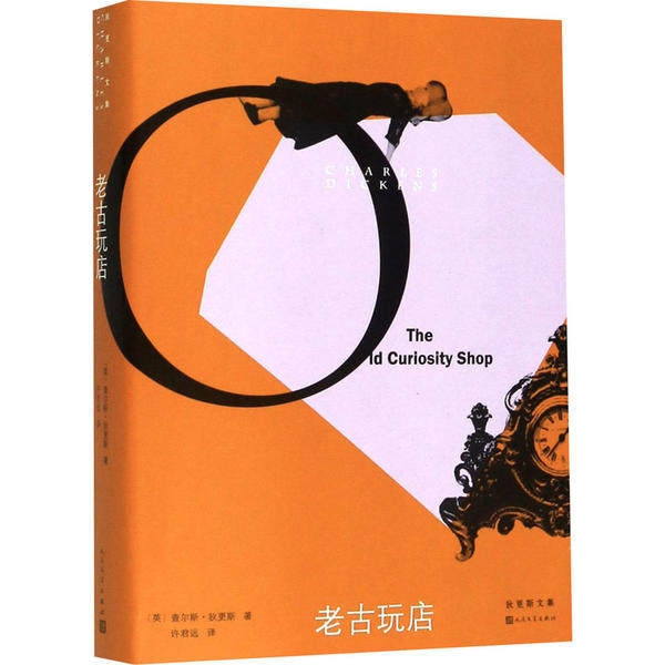 【正版图书】狄更斯文集老古玩店英查尔斯狄更斯CharlesDickens许君远译人民文学出版社9787020122066