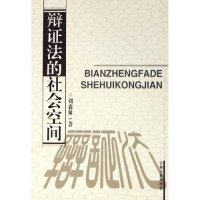 【正版图书】辩法的社会空间刘森林著吉林人民出版社9787206048371
