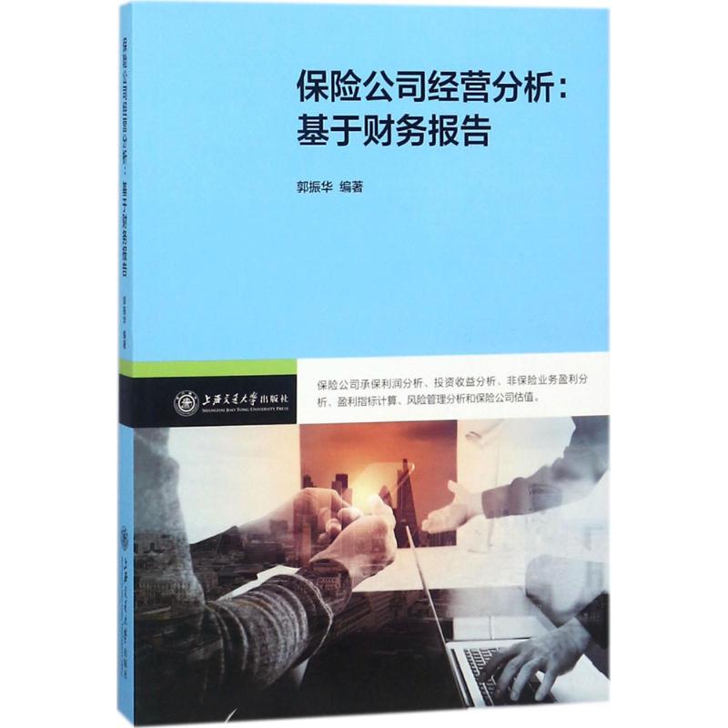 【正版图书】保险公司经营分析基于财务报告郭振华著上海交通大学出版社