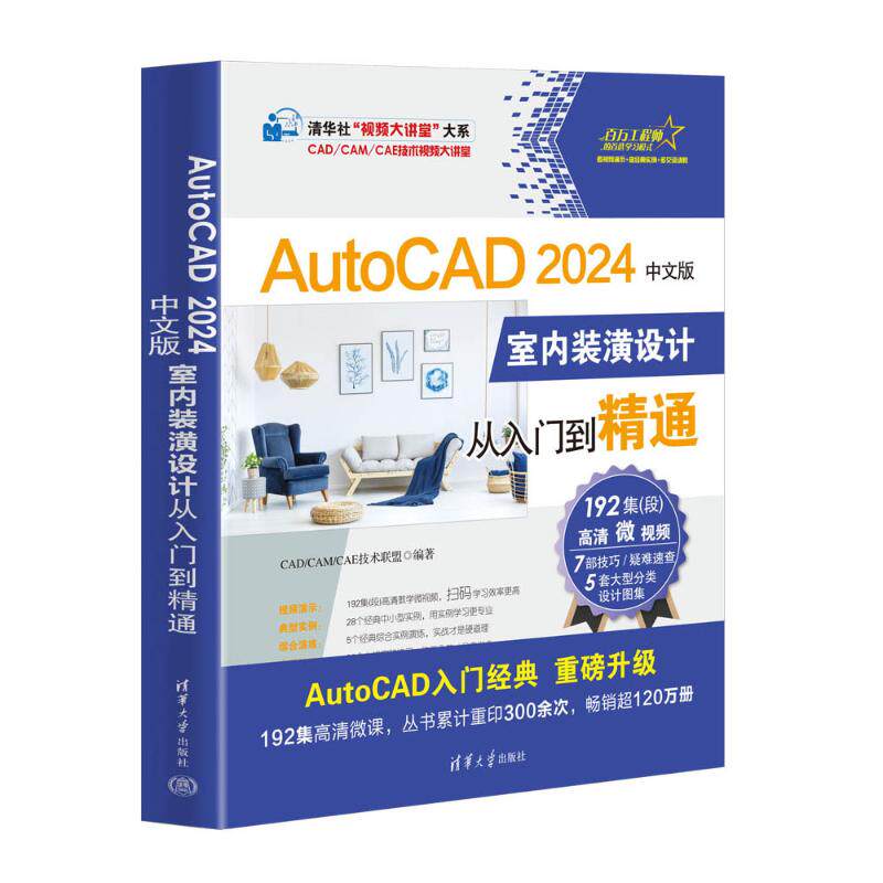 【正版书籍】AutoCAD2024中文版室内装潢设计从入门到精通CADCAMCAE技术联盟清华大学出版社9787302647898