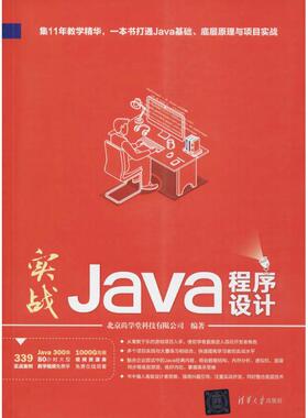 正版图书】实战Java程序设计9787302484981北京尚学堂科技有限公司清华大学出版社