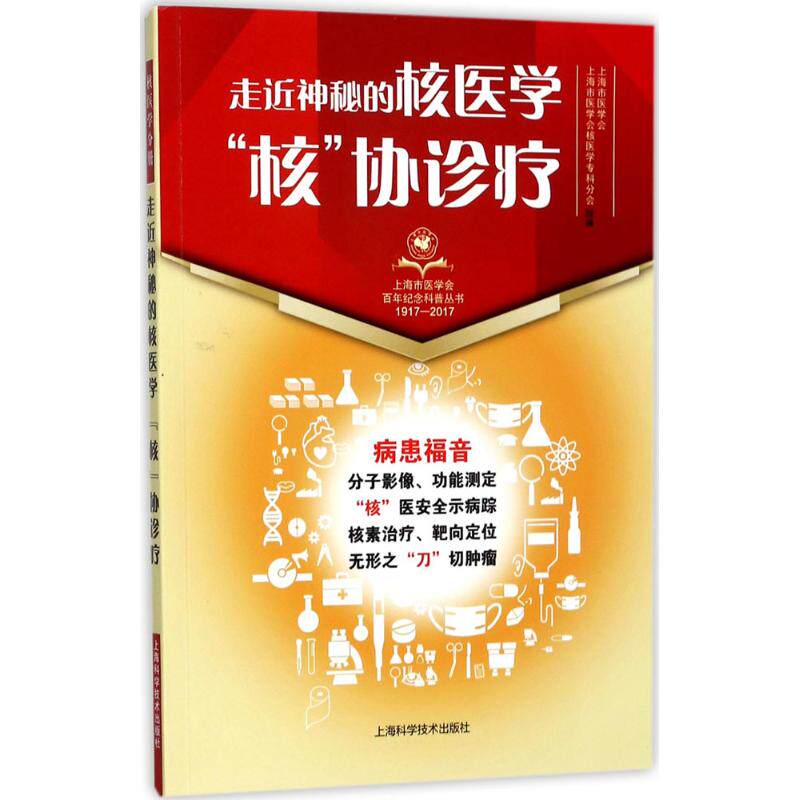 【正版书籍】走近神秘的核医学核协诊疗 上海市医学会上海市医学会核医学专科分会组 上海科学技术出版社 9787547836866