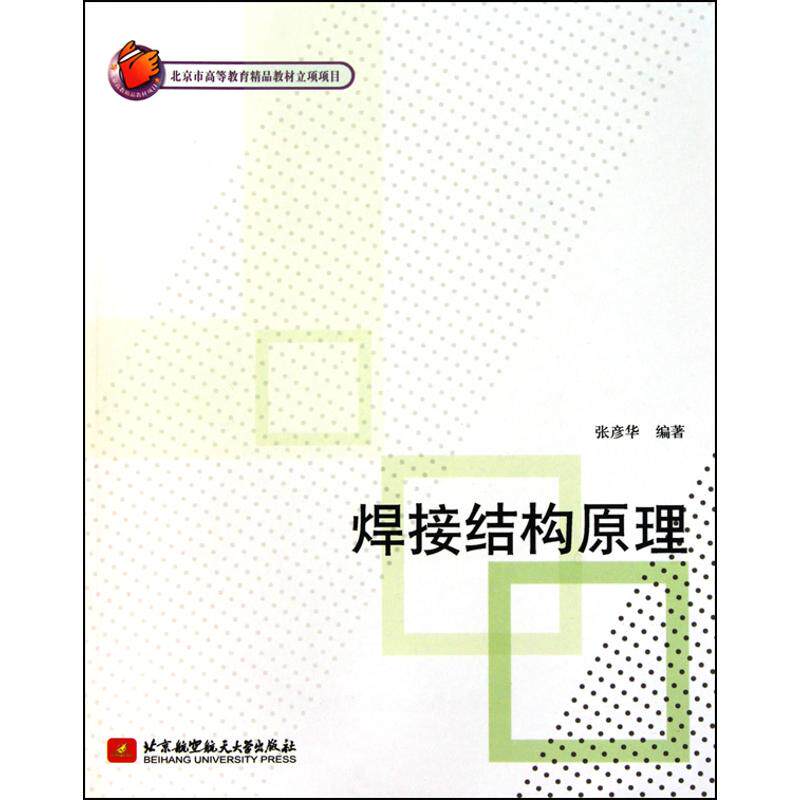 【正版书籍】焊接结构原理张彦华著北京航空航天大学出版社9787512402256